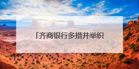 齐商银行多措并举织密金融安全防护网