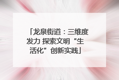 龙泉街道：三维度发力 探索文明“生活化”创新实践