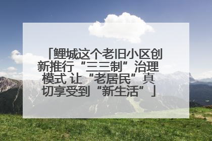 鲤城这个老旧小区创新推行“三三制”治理模式 让“老居民”真切享受到“新生活”