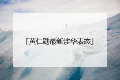 黄仁勋最新涉华表态