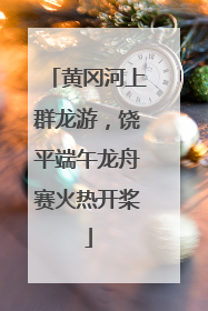 黄冈河上群龙游，饶平端午龙舟赛火热开桨