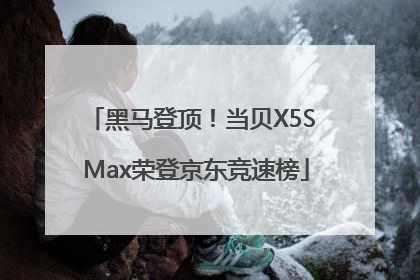 黑马登顶！当贝X5S Max荣登京东竞速榜