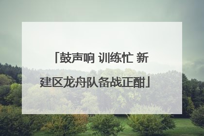 鼓声响 训练忙 新建区龙舟队备战正酣