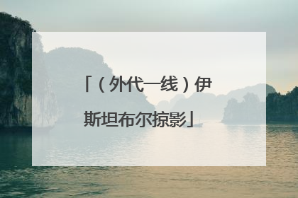 （外代一线）伊斯坦布尔掠影