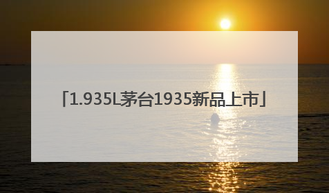 1.935L茅台1935新品上市