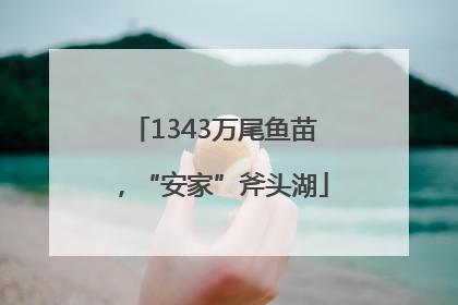 1343万尾鱼苗，“安家”斧头湖