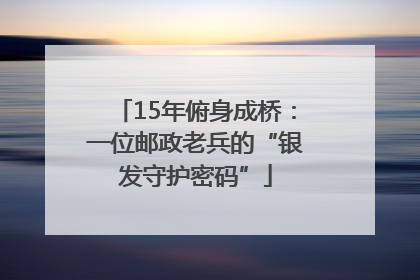 15年俯身成桥：一位邮政老兵的“银发守护密码”