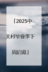 2025中关村毕业季下周启幕