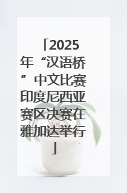 2025年“汉语桥”中文比赛印度尼西亚赛区决赛在雅加达举行