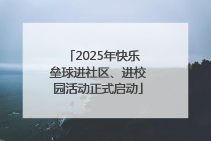 2025年快乐垒球进社区、进校园活动正式启动