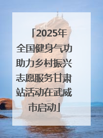 2025年全国健身气功助力乡村振兴志愿服务甘肃站活动在武威市启动