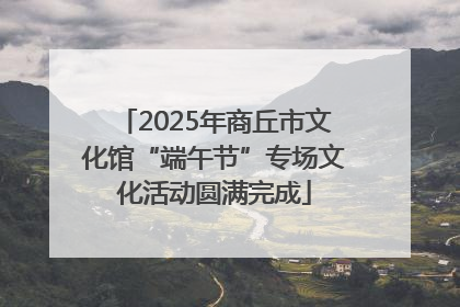 2025年商丘市文化馆“端午节”专场文化活动圆满完成
