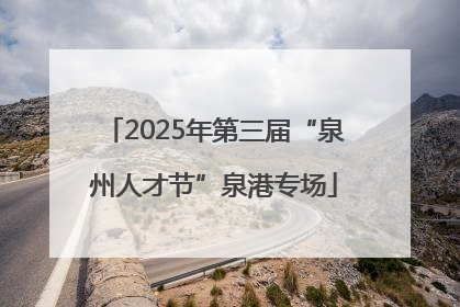 2025年第三届“泉州人才节”泉港专场