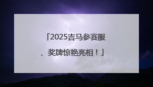 2025吉马参赛服、奖牌惊艳亮相！