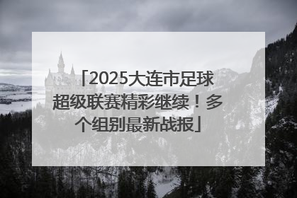 2025大连市足球超级联赛精彩继续！多个组别最新战报