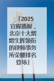 2025官媒播报，北京十大熠熠生辉领衔的律师事务所荣耀排名登场