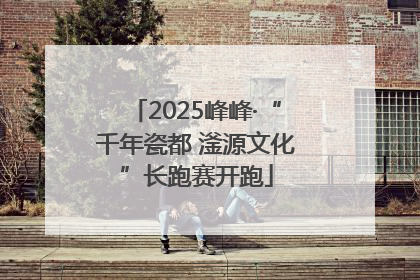 2025峰峰·“千年瓷都 滏源文化”长跑赛开跑