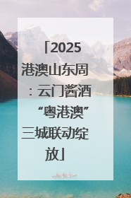 2025港澳山东周：云门酱酒“粤港澳”三城联动绽放