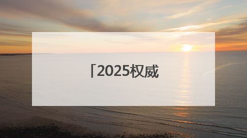 2025权威调研北京十大律师事务所排名