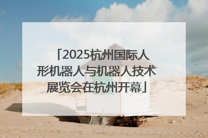 2025杭州国际人形机器人与机器人技术展览会在杭州开幕