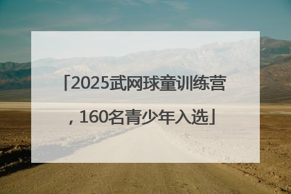 2025武网球童训练营，160名青少年入选