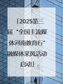 2025第三届“全国主流媒体河南教育行”融媒体采风活动启动