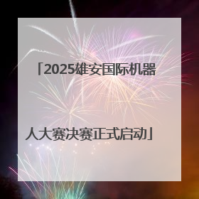 2025雄安国际机器人大赛决赛正式启动