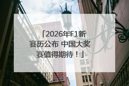 2026年F1新赛历公布 中国大奖赛值得期待！
