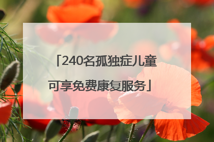 240名孤独症儿童可享免费康复服务
