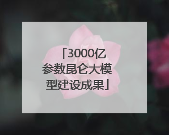 3000亿参数昆仑大模型建设成果