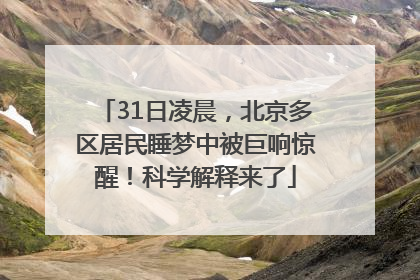 31日凌晨，北京多区居民睡梦中被巨响惊醒！科学解释来了