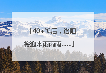 40+℃后，洛阳将迎来雨雨雨……