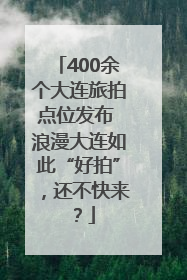 400余个大连旅拍点位发布 浪漫大连如此“好拍”，还不快来？