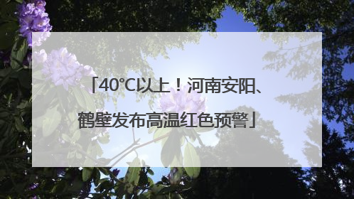 40℃以上！河南安阳、鹤壁发布高温红色预警