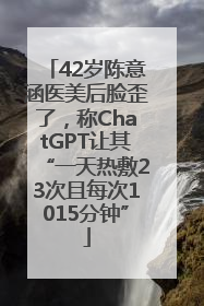 42岁陈意涵医美后脸歪了，称ChatGPT让其“一天热敷23次且每次1015分钟”