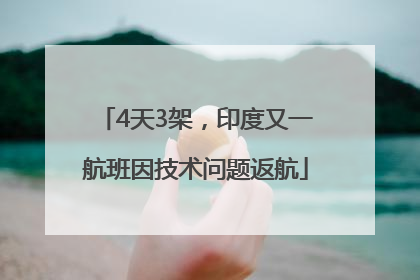 4天3架，印度又一航班因技术问题返航