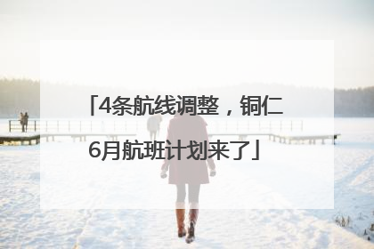 4条航线调整，铜仁6月航班计划来了