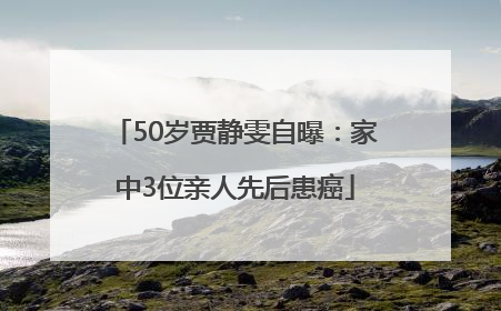 50岁贾静雯自曝：家中3位亲人先后患癌