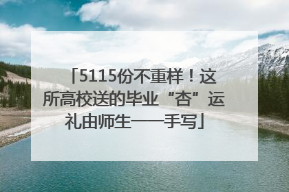5115份不重样！这所高校送的毕业“杏”运礼由师生一一手写