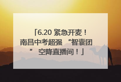 6.20 紧急开麦！南昌中考超强 “智囊团” 空降直播间！