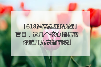 618选高端亚精胺别盲目，这几个核心指标帮你避开抗衰智商税