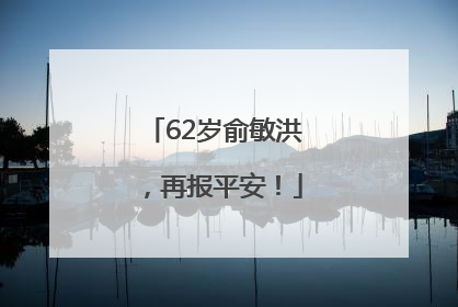 62岁俞敏洪，再报平安！