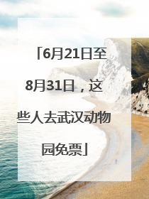 6月21日至8月31日，这些人去武汉动物园免票