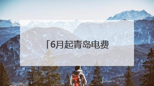 6月起青岛电费涨价？回应来了