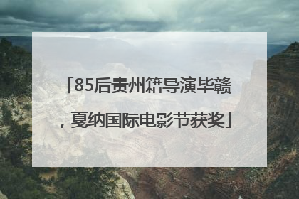 85后贵州籍导演毕赣，戛纳国际电影节获奖