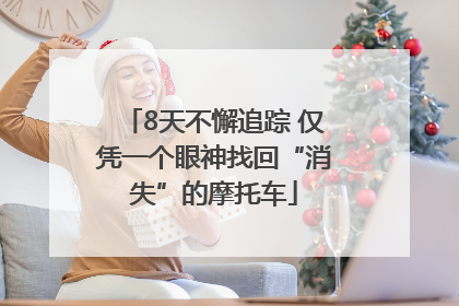 8天不懈追踪 仅凭一个眼神找回“消失”的摩托车