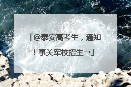 @泰安高考生，通知！事关军校招生→