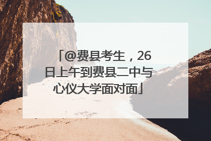 @费县考生，26日上午到费县二中与心仪大学面对面