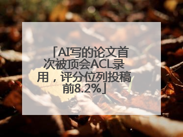 AI写的论文首次被顶会ACL录用，评分位列投稿前8.2%