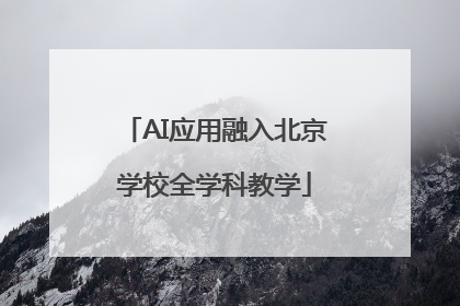 AI应用融入北京学校全学科教学